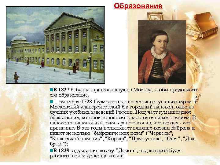 Образование n. В 1827 бабушка привезла внука в Москву, чтобы продолжить его образование. n