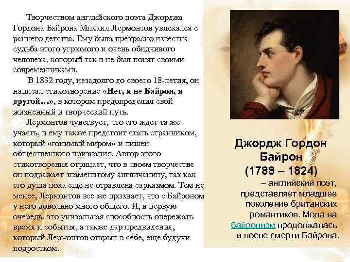 Творчеством английского поэта Джорджа Гордона Байрона Михаил Лермонтов увлекался с раннего детства. Ему была