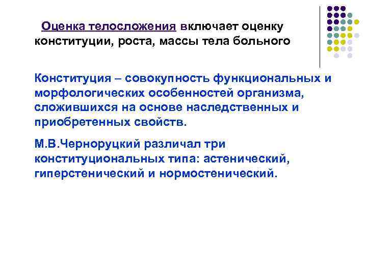 Оценка телосложения включает оценку конституции, роста, массы тела больного Конституция – совокупность функциональных и
