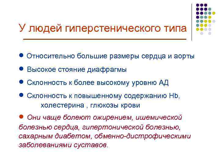 У людей гиперстенического типа Относительно большие размеры сердца и аорты Высокое стояние диафрагмы Склонность