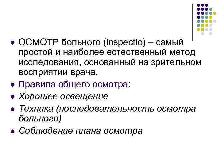 l l l ОСМОТР больного (inspectio) – самый простой и наиболее естественный метод исследования,