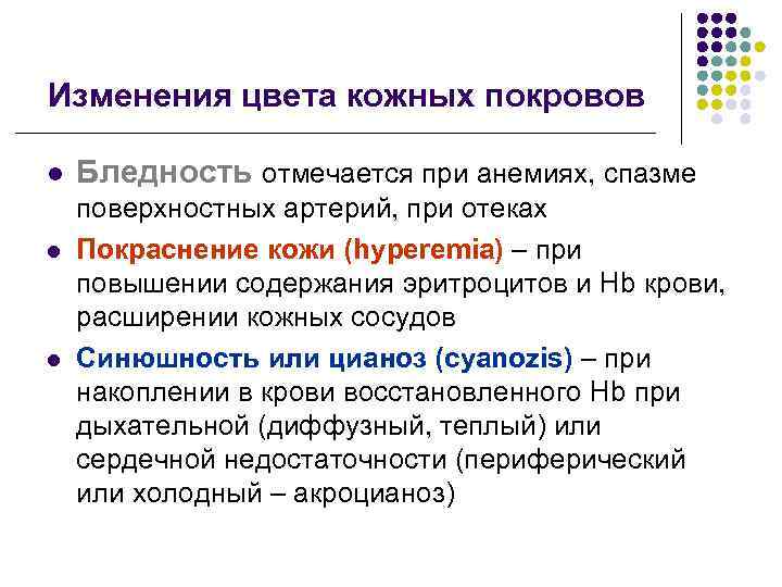 Изменения цвета кожных покровов l l l Бледность отмечается при анемиях, спазме поверхностных артерий,