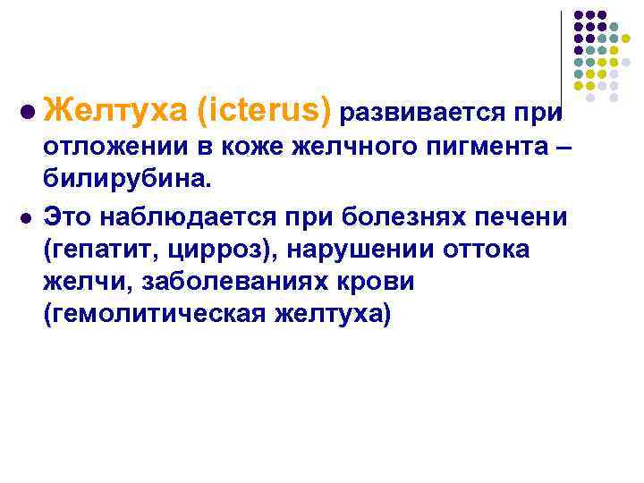l Желтуха l (icterus) развивается при отложении в коже желчного пигмента – билирубина. Это