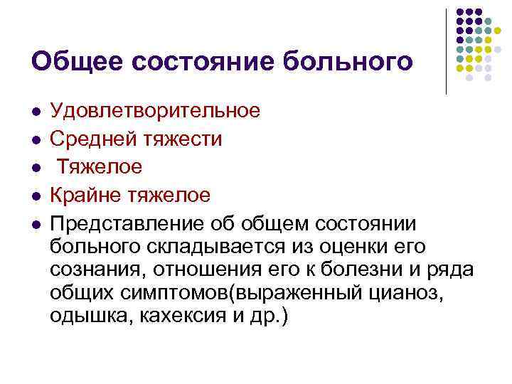 Цель оценки состояния пациента. Оценка общего состояния больного таблица. Виды состояний пациента. Критерии оценки общего состояния пациента. Состояние пациента средней тяжести.