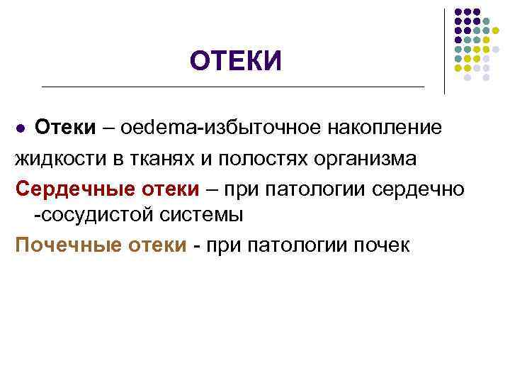 ОТЕКИ Отеки – оedema-избыточное накопление жидкости в тканях и полостях организма Сердечные отеки –