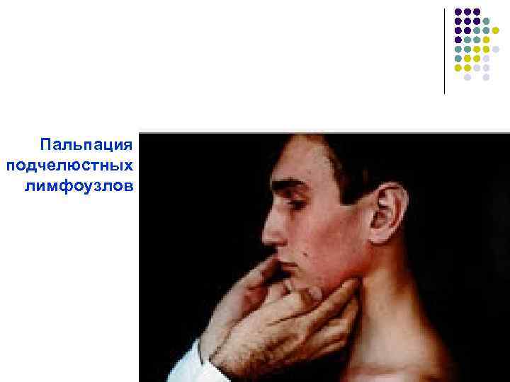 Пальпация подчелюстных лимфоузлов 