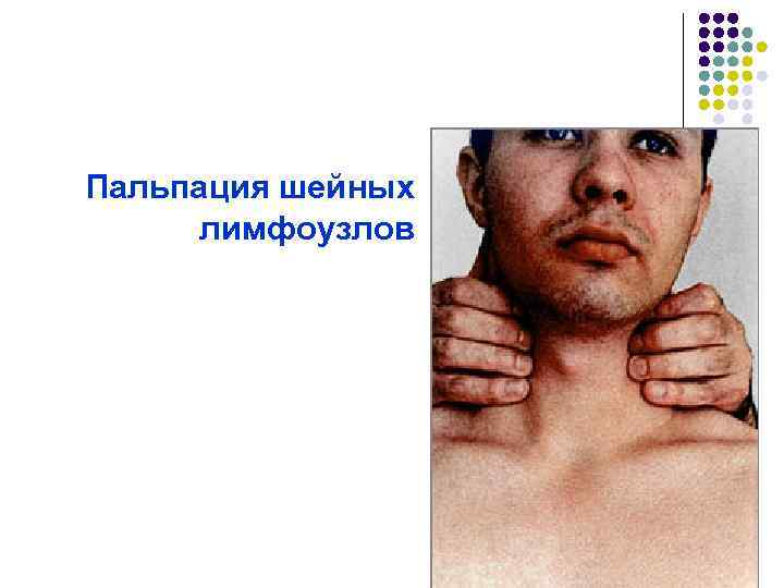 Пальпация шейных лимфоузлов 
