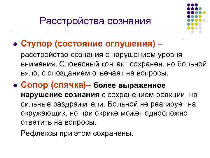 Расстройства сознания l Ступор (состояние оглушения) – расстройство сознания с нарушением уровня внимания. Словесный