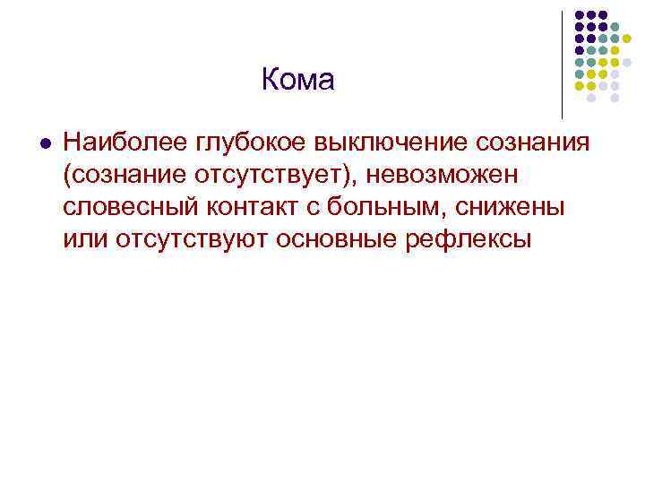 Кома l Наиболее глубокое выключение сознания (сознание отсутствует), невозможен словесный контакт с больным, снижены