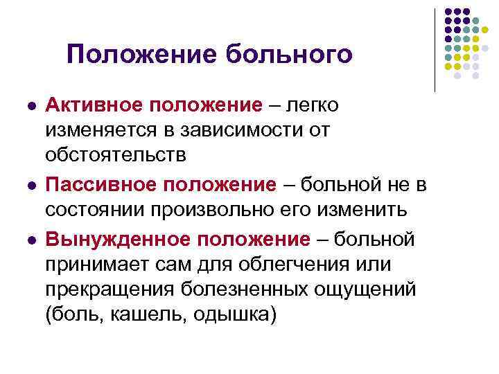 Виды положений. Положение пациента активное пассивное вынужденное. Активное положение больного. Пассивное положение больного это.