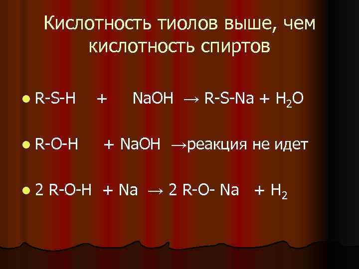 Кислотность тиолов выше, чем кислотность спиртов l R-S-H l R-O-H l 2 + Na.
