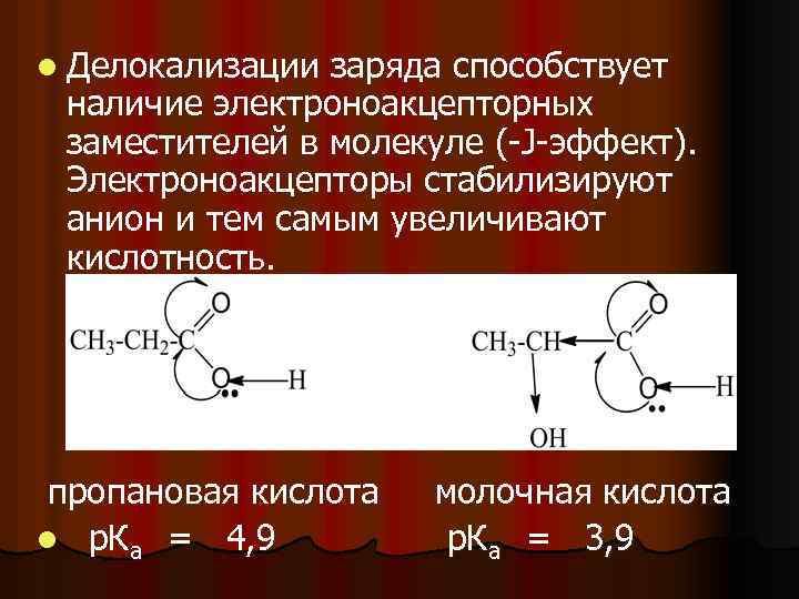 Co2 кислота. Пропановая кислота индуктивный эффект. Молочная кислота электронные эффекты. Фумаровая кислота индуктивный эффект. Пропановая кислота электронные эффекты.