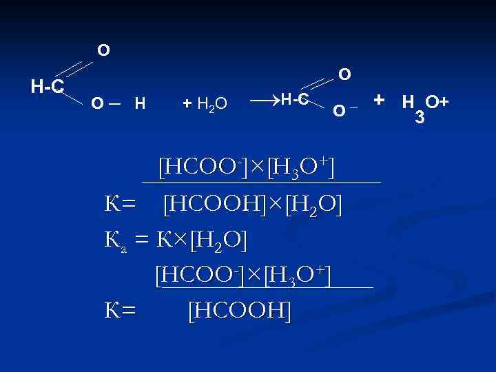 О Н-С О─ Н + Н 2 О →Н-С О О [НСОО-]×[Н 3 О+]