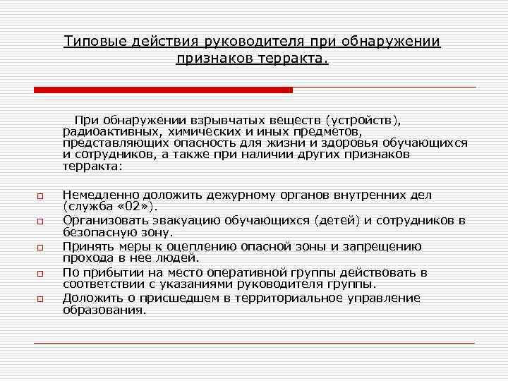 Типовые действия руководителя при обнаружении признаков терракта. При обнаружении взрывчатых веществ (устройств), радиоактивных, химических