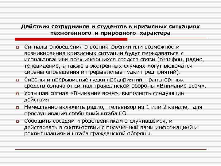 Действия сотрудников и студентов в кризисных ситуациях техногенного и природного характера o o o