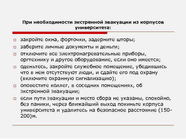 При необходимости экстренной эвакуации из корпусов университета: o o o закройте окна, форточки, задерните