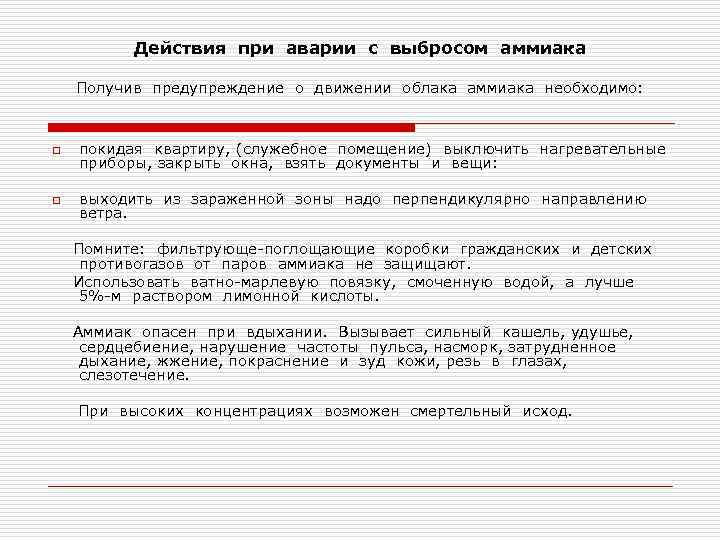 Действия при аварии с выбросом аммиака Получив предупреждение о движении облака аммиака необходимо: o
