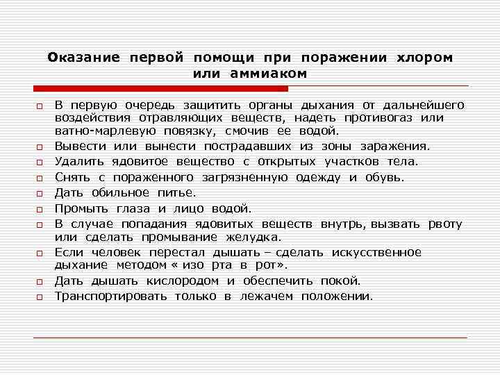Оказание первой помощи при поражении хлором или аммиаком o o o o o В