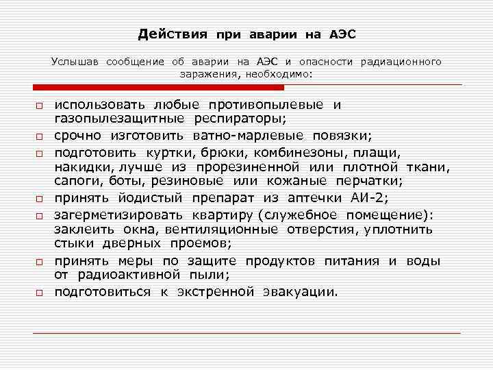 Действия при аварии на АЭС Услышав сообщение об аварии на АЭС и опасности радиационного