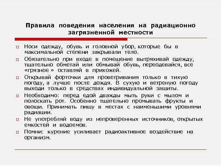Правила поведения населения на радиационно загрязненной местности o o o Носи одежду, обувь и