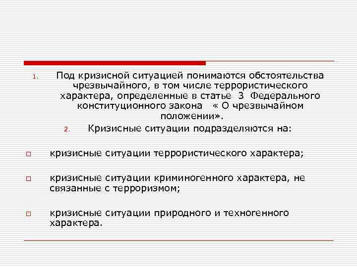1. o o o Под кризисной ситуацией понимаются обстоятельства чрезвычайного, в том числе террористического