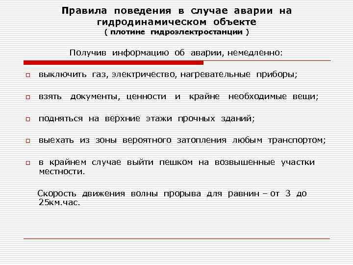 Правила поведения в случае аварии на гидродинамическом объекте ( плотине гидроэлектростанции ) Получив информацию