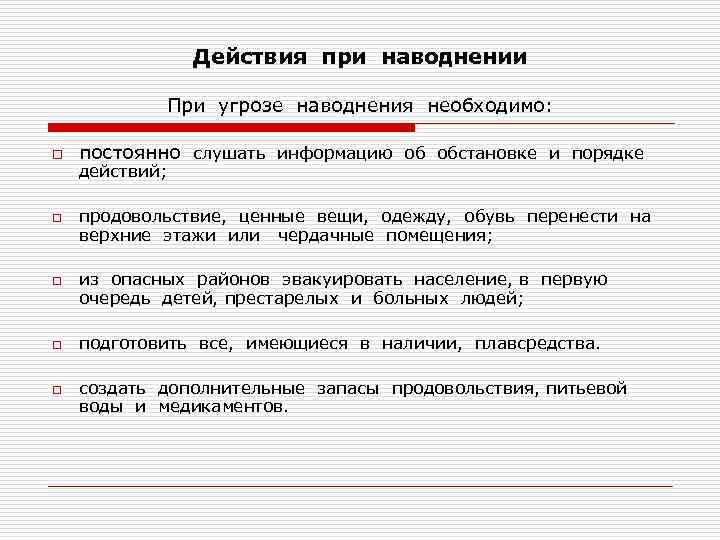 Действия при наводнении При угрозе наводнения необходимо: o o o постоянно слушать информацию об