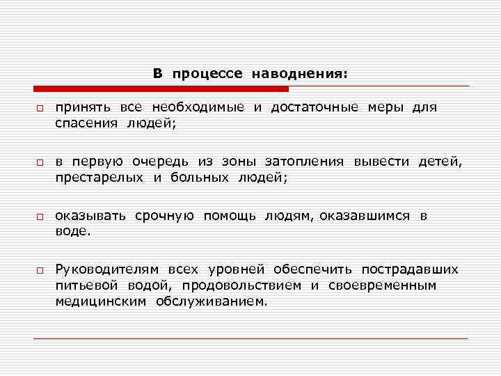 В процессе наводнения: o o принять все необходимые и достаточные меры для спасения людей;