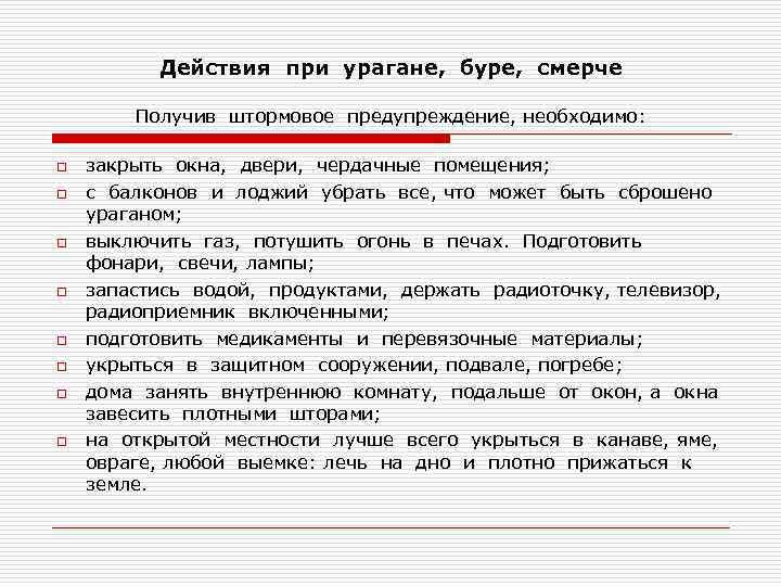 Действия при урагане, буре, смерче Получив штормовое предупреждение, необходимо: o o o o закрыть