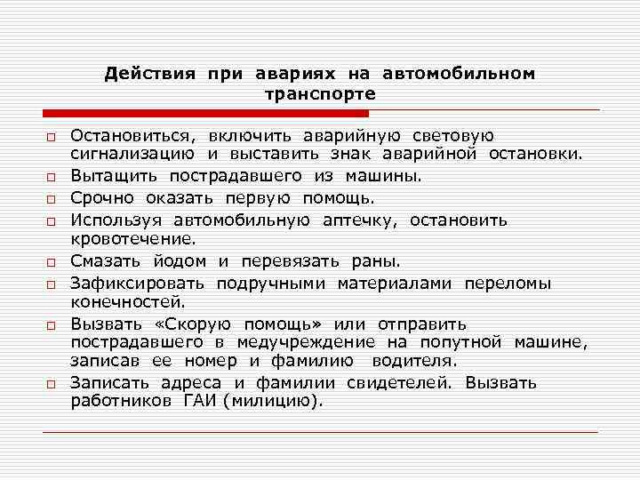 Действия при авариях на автомобильном транспорте o o o o Остановиться, включить аварийную световую