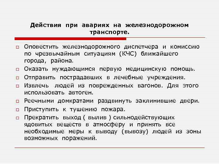 Действия при авариях на железнодорожном транспорте. o o o o Оповестить железнодорожного диспетчера и