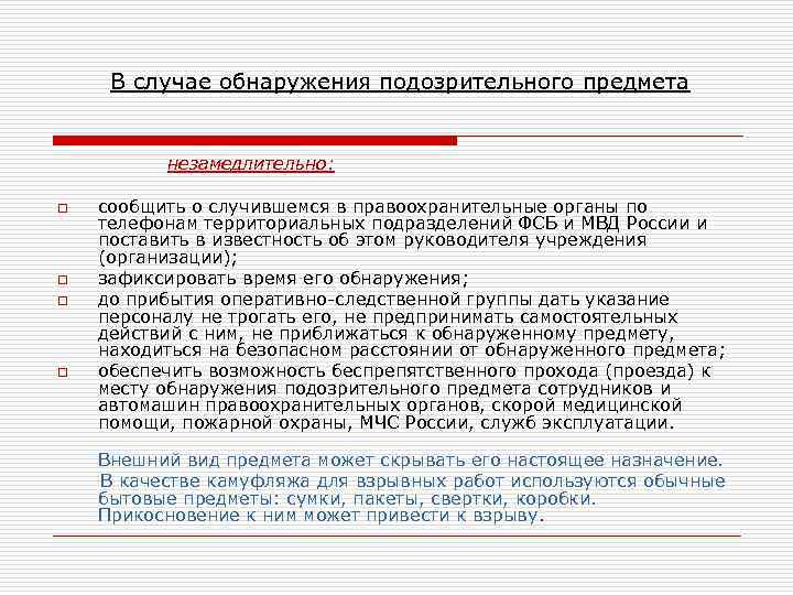 В случае обнаружения подозрительного предмета незамедлительно: o o сообщить о случившемся в правоохранительные органы