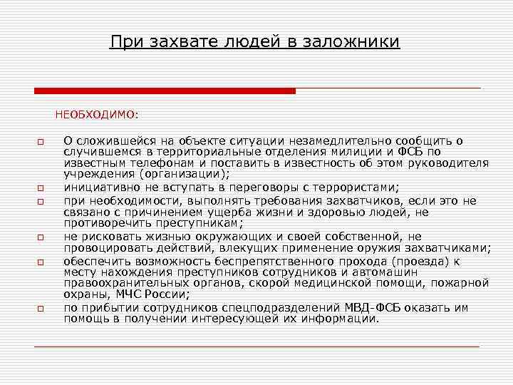 При захвате людей в заложники НЕОБХОДИМО: o o o О сложившейся на объекте ситуации