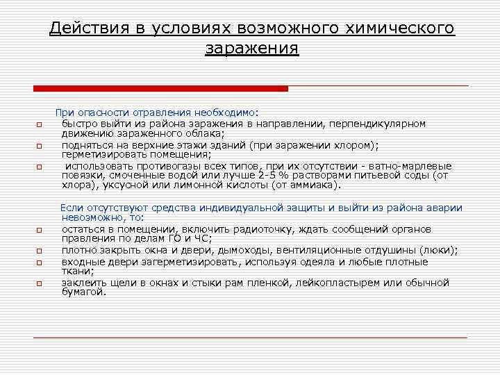 Действия в условиях возможного химического заражения o o o o При опасности отравления необходимо:
