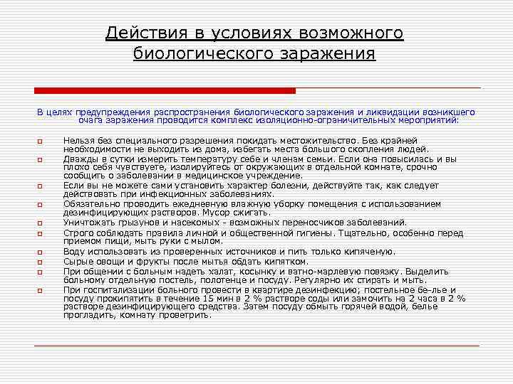 Действия в условиях возможного биологического заражения В целях предупреждения распространения биологического заражения и ликвидации