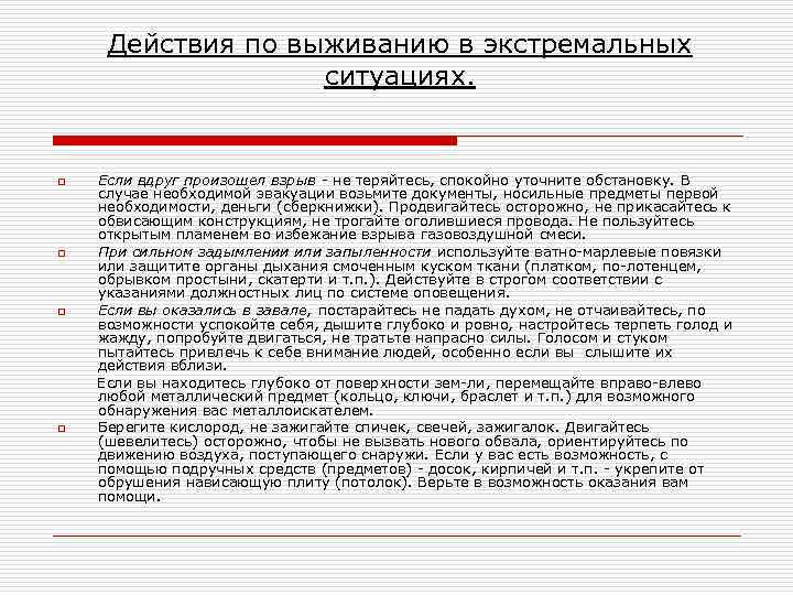 Действия по выживанию в экстремальных ситуациях. o o Если вдруг произошел взрыв не теряйтесь,