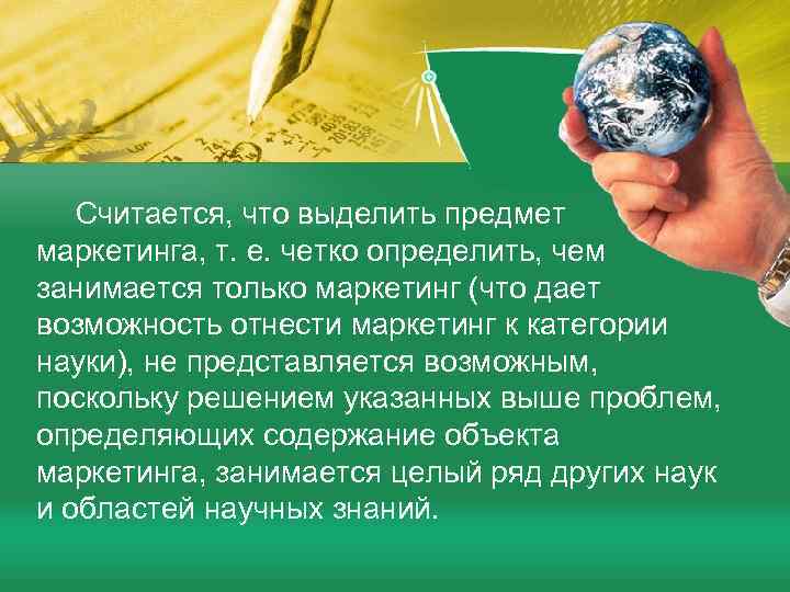 Считается, что выделить предмет маркетинга, т. е. четко определить, чем занимается только маркетинг (что