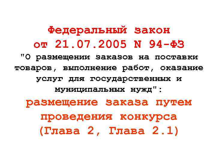 Федеральный от 21. 07. 2005 закон N 94 -ФЗ 
