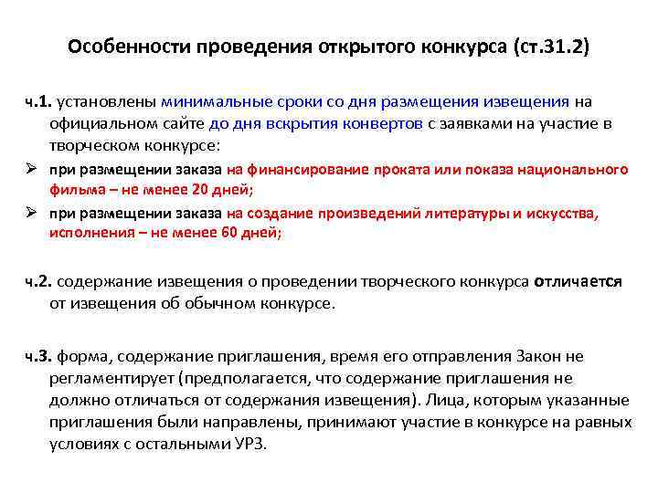 Особенности проведения открытого конкурса (ст. 31. 2) ч. 1. установлены минимальные сроки со дня
