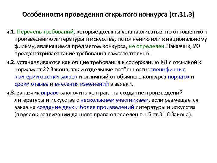 Особенности проведения открытого конкурса (ст. 31. 3) ч. 1. Перечень требований, которые должны устанавливаться