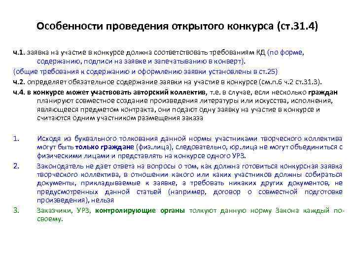 Особенности проведения открытого конкурса (ст. 31. 4) ч. 1. заявка на участие в конкурсе