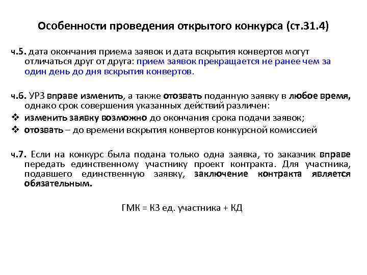 Особенности проведения открытого конкурса (ст. 31. 4) ч. 5. дата окончания приема заявок и