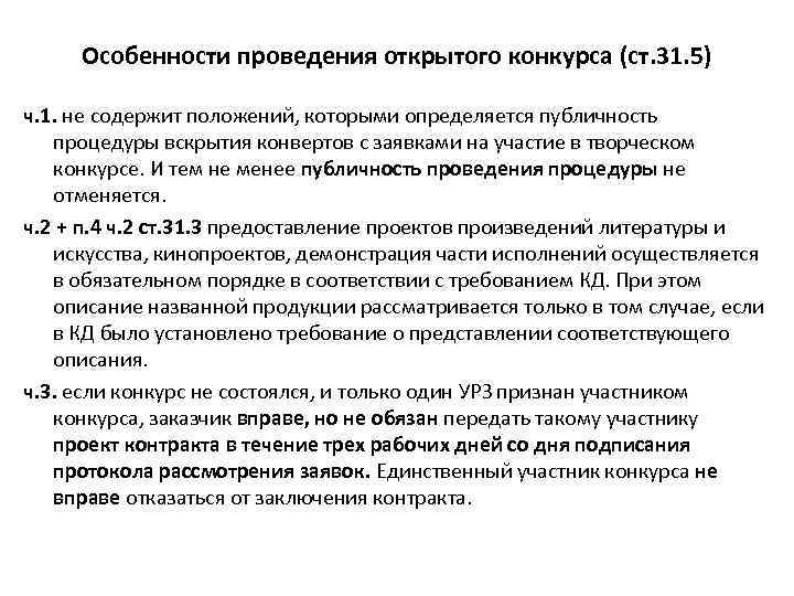 Особенности проведения открытого конкурса (ст. 31. 5) ч. 1. не содержит положений, которыми определяется