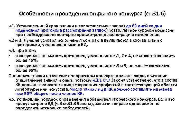 Особенности проведения открытого конкурса (ст. 31. 6) ч. 1. Установленный срок оценки и сопоставления