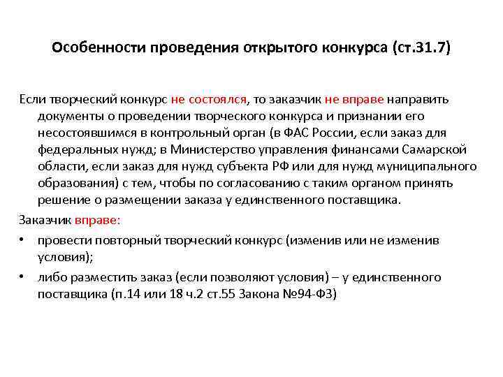 Участие в открытом конкурсе. Особенности проведения конкурса. Проведение открытого конкурса. Документы, необходимые для проведения открытого конкурса. Характеристика проведения конкурса подбора.