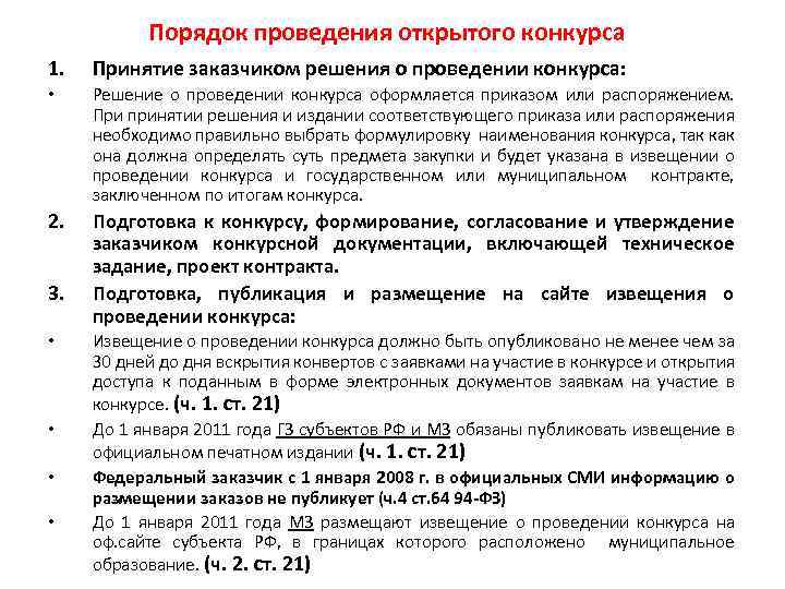 Порядок проведения открытого конкурса 1. Принятие заказчиком решения о проведении конкурса: • Решение о