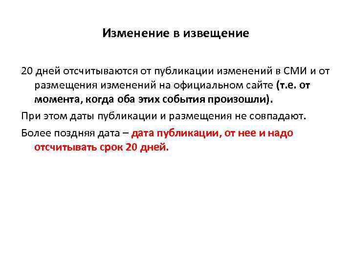 Изменение в извещение 20 дней отсчитываются от публикации изменений в СМИ и от размещения