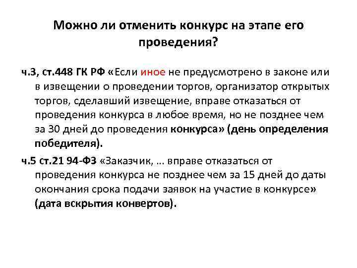 Можно ли отменить конкурс на этапе его проведения? ч. 3, ст. 448 ГК РФ