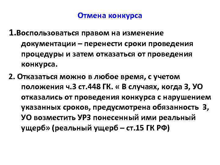 Отмена конкурса 1. Воспользоваться правом на изменение документации – перенести сроки проведения процедуры и