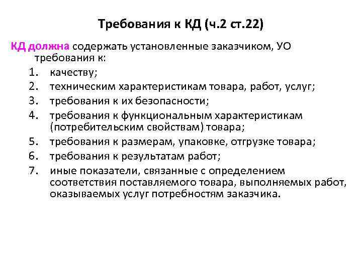 Требования к КД (ч. 2 ст. 22) КД должна содержать установленные заказчиком, УО требования